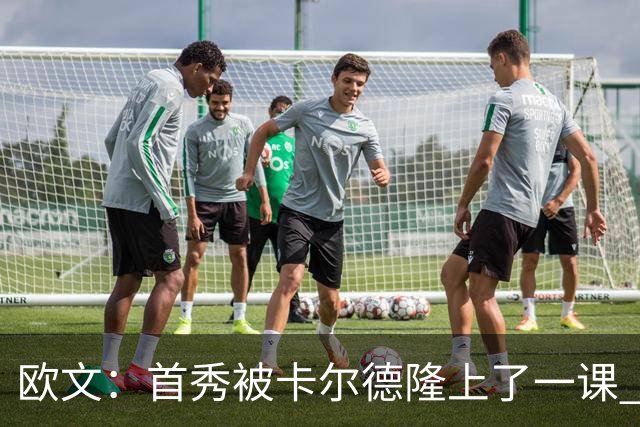 欧文：首秀被卡尔德隆上了一课 他完全掌控比赛节奏让我无可奈何